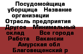 Посудомойщица-уборщица › Название организации ­ Maxi › Отрасль предприятия ­ Другое › Минимальный оклад ­ 1 - Все города Работа » Вакансии   . Амурская обл.,Благовещенский р-н